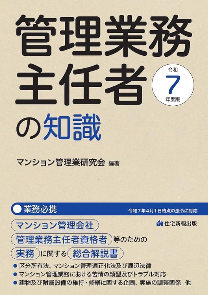 管理業務主任者の知識 平成２７年度版/住宅新報出版/マンション管理業研究会（単行本） 令和7年度版 管理業務主任者の知識 | マンション管理業研究会